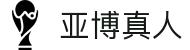 亚博真人(中国大陆)集团官方网站